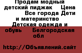 Продам модный детский пиджак  › Цена ­ 1 000 - Все города Дети и материнство » Детская одежда и обувь   . Белгородская обл.